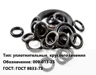 Кольцо РТИ уплотнительные, круглого сечения 009-013-25 ГОСТ: ГОСТ 9833-73